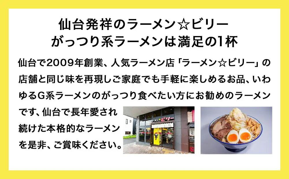 仙台発祥 ラーメン ☆ ビリー 豚出汁 ラーメン 3食セット がっつり G系ラーメン