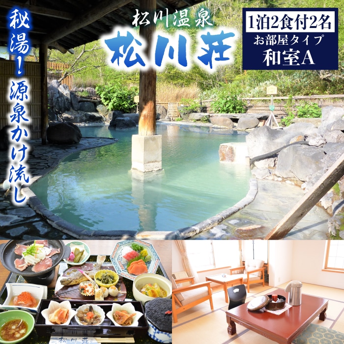 AP-001-D 秘湯! 源泉かけ流し 【松川温泉 松川荘】 1泊2食付 2名様 (和室A)