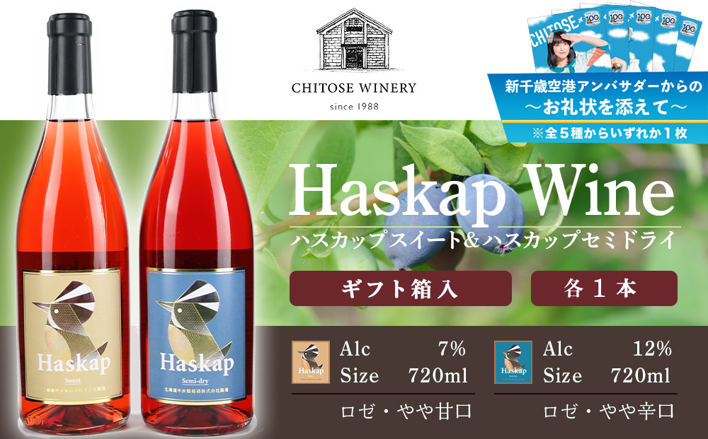 【千歳市開港100年記念】ハスカップスイート720ml×1本＆ハスカップセミドライ720ml×1本