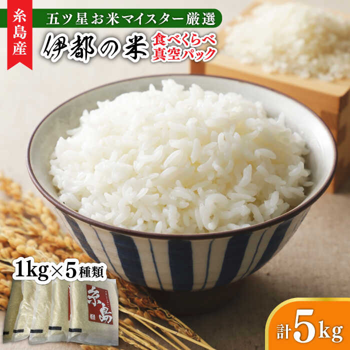 【ふるさと納税】糸島のお米 食べくらべ 真空パック 計5kg（1kg×5パック） 糸島市 / 納富米穀店 [ARL002] 米 詰め合わせ 常温 20000円 2万円