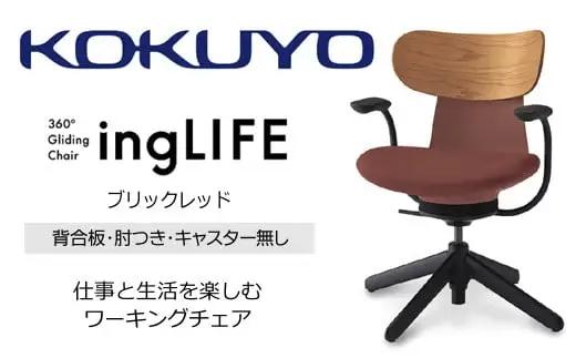 コクヨ チェアー イングライフ ブリックレッド 背合板タイプ 肘つき キャスター無し /在宅ワーク・テレワークにお勧めの椅子 C05-B11CGL-AJAJ731 背合板（ミディアムアッシュ）タイプ・肘付・キャスター無4本脚・布(ブリックレッド)【329-19】