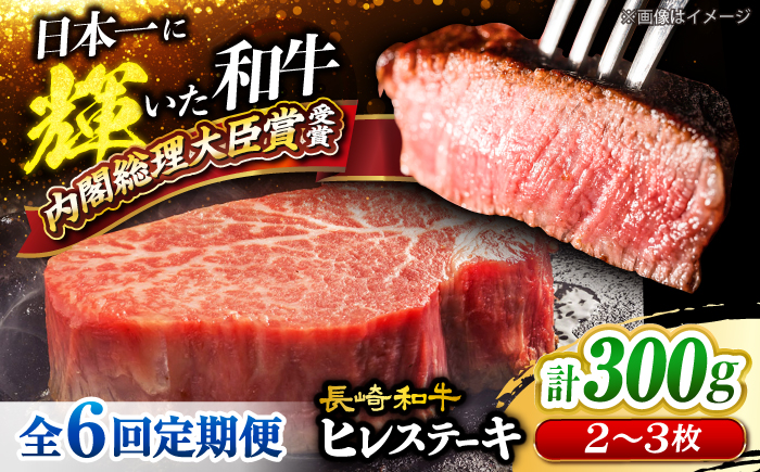 【6回定期便】長崎和牛 ヒレ ステーキ 計300g（2～3枚）＜大西海ファーム＞ [CEK140]