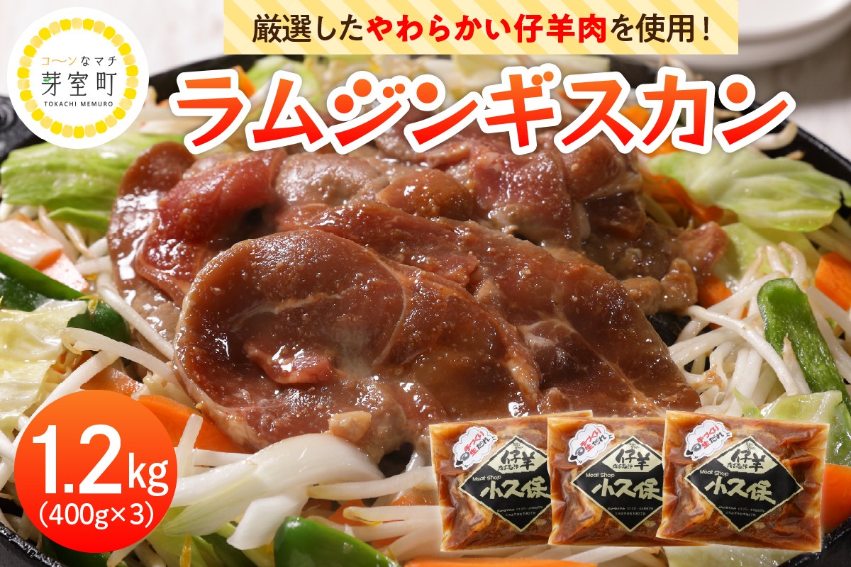 
北海道十勝芽室町 ミートショップ小久保のラムジンギスカン1.2kg(400g×3袋） me006-001c
