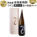 【ふるさと納税】本格麦焼酎 つくし 黒ラベル 益々繁盛ボトル 4.5L 4500ml×1本 25度 化粧箱入り 麦焼酎 焼酎 お酒 アルコール 九州 福岡県 筑後市 送料無料