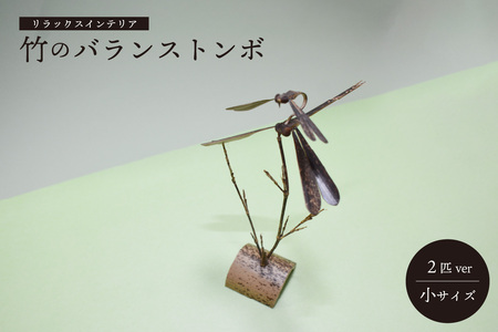 ＜京都産竹使用＞ 竹のバランストンボ2匹ver(小) リラックスインテリア 竹 トンボ とんぼ インテリア 置物 置き物 飾り物 装飾品 雑貨 飾り 装飾 インタリア雑貨 手作り　019-08