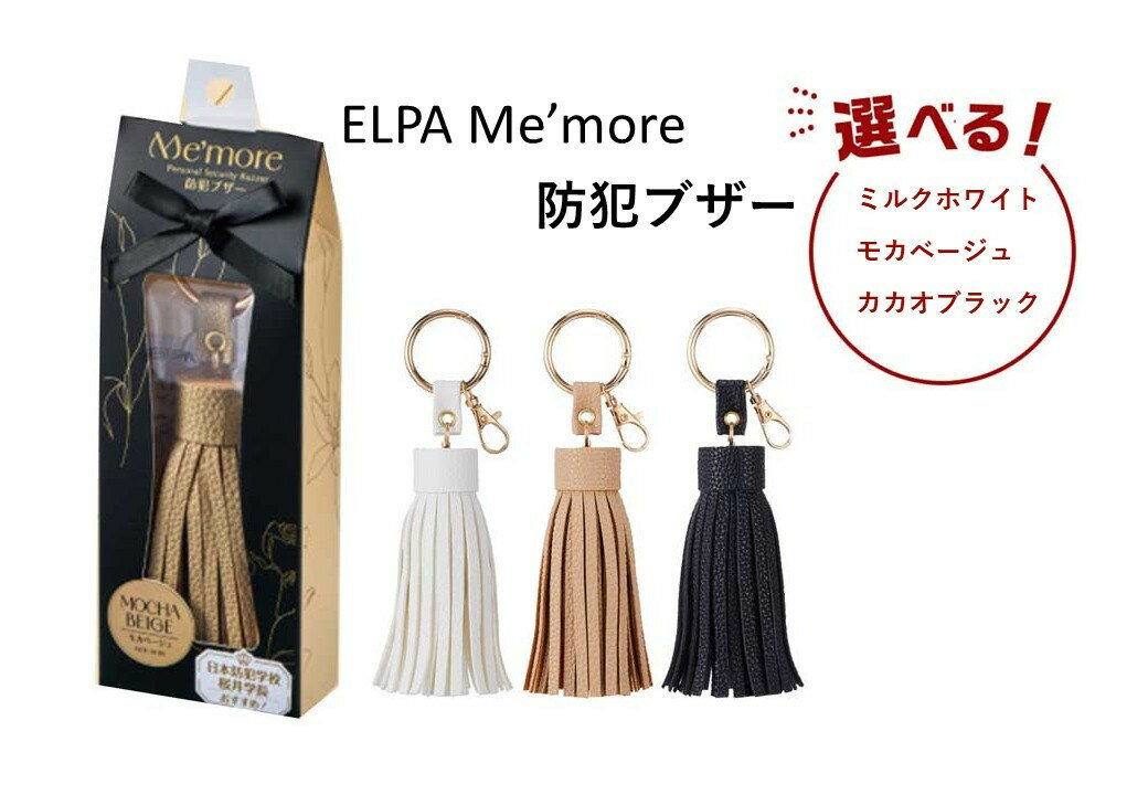 【ふるさと納税】＜選べるカラー＞ELPA Me’more 防犯ブザー AKB-01 | 防犯 ブザー ELPA 大東市 防災グッズ セキュリティ 子供 通学 シンプル デザイン 警報 便利 持ち運び 旅行用 女性向け 高音量 電池式 コンパクト 軽量 生活安全 住宅用