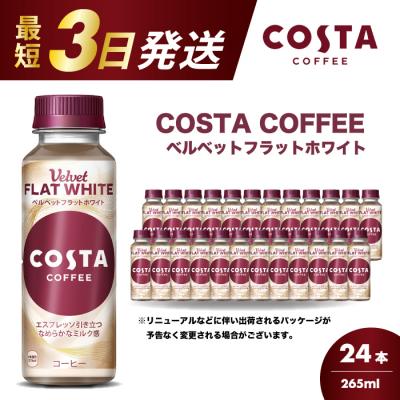 ふるさと納税 三原市 コスタコーヒーベルベットフラットホワイト 265ml×24本 [014-089]