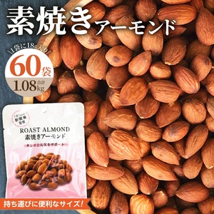 素焼きアーモンド 約1kg（18g×30袋×2箱 計1.08kg）小分け 無塩 無添加 ビュート種 食べきりサイズ_素焼き アーモンド 約1kg 18g × 60袋 (30袋×2箱) 計1.08kg 小分け 無塩 無添加 ノンオイル ビュート種 ロースト 食べきりサイズ ブレイクタイム お菓子 おつまみ おやつ 常温保存 お取り寄せ 福岡県 久留米市 送料無料 〔Ca509〕