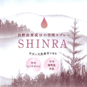 甲州嵯峨塩冷泉のアロマ空間スプレーセット SHINRA（KNN）B19-1150