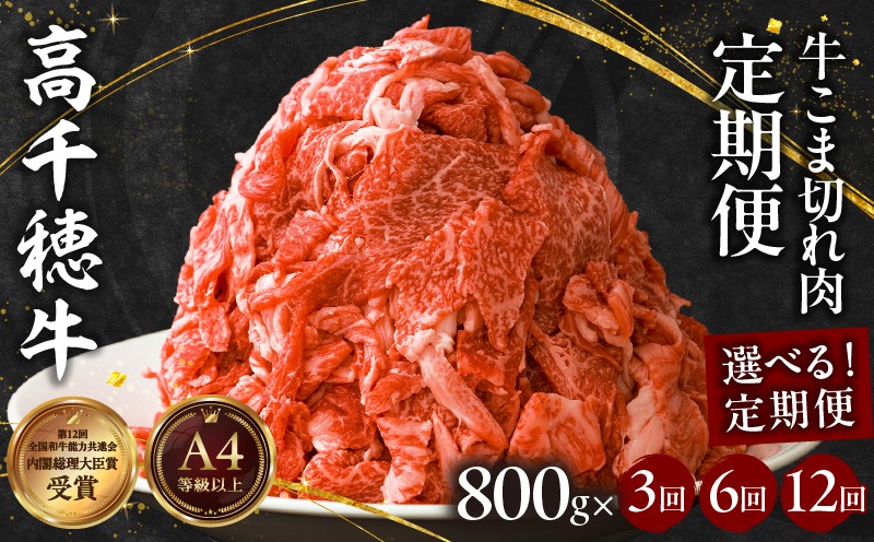 
            【定期便】【選べる配送回数】 高千穂牛 こま切れ 400g×2パック| 牛肉 肉 お肉 精肉 定期便 3回 6回 12回 こま切れ肉 小間切れ  ブランド牛 国産牛 黒毛和牛 和牛 宮崎県産 国産  炒め物 パック 小分け グルメ お取り寄せ |_Tk002-t079-SKU
          