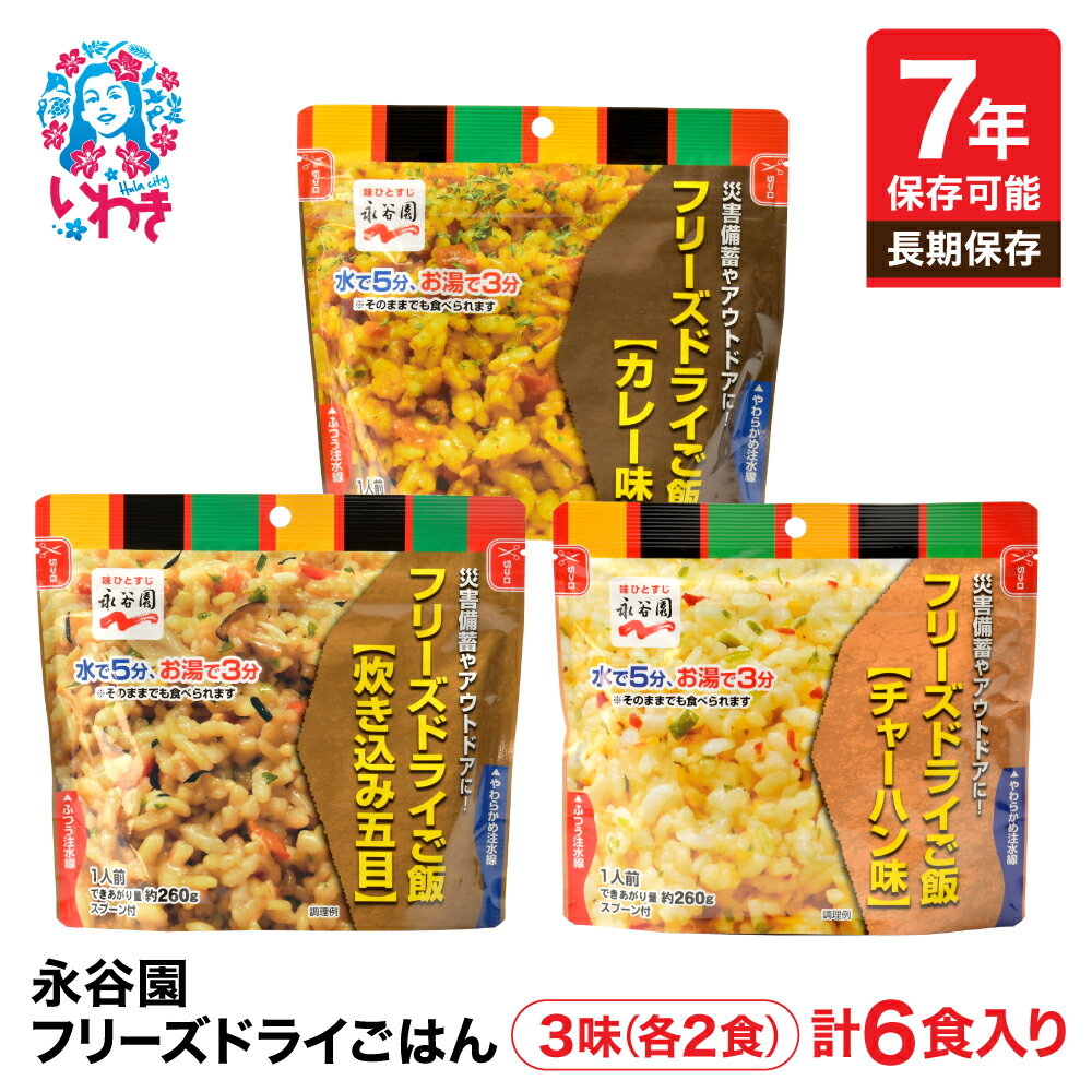 【ふるさと納税】【7年保存可能】永谷園　フリーズドライご飯3味6食セット　長期保存　ごはん　ご飯　非常食　地震　避難　軽い　持ち運び　緊急　災害 | 7年保存 フリーズドライご飯 永谷園 非常食 備蓄 ご飯 3味6食セット 国産米100% 水なし 軽量 防災 備え | DQ009-3-6s