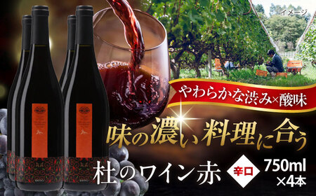 杜のワイン赤 4本セット ワイン 赤ワイン 奥出雲葡萄園 [AICS049]