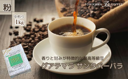 自家焙煎コーヒー豆専門店とみかわの「グアテマラ　サンタバーバラ」1kg（粉）