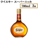 【ふるさと納税】ウイスキー　スーパーニッカ　700ml×3本※着日指定不可