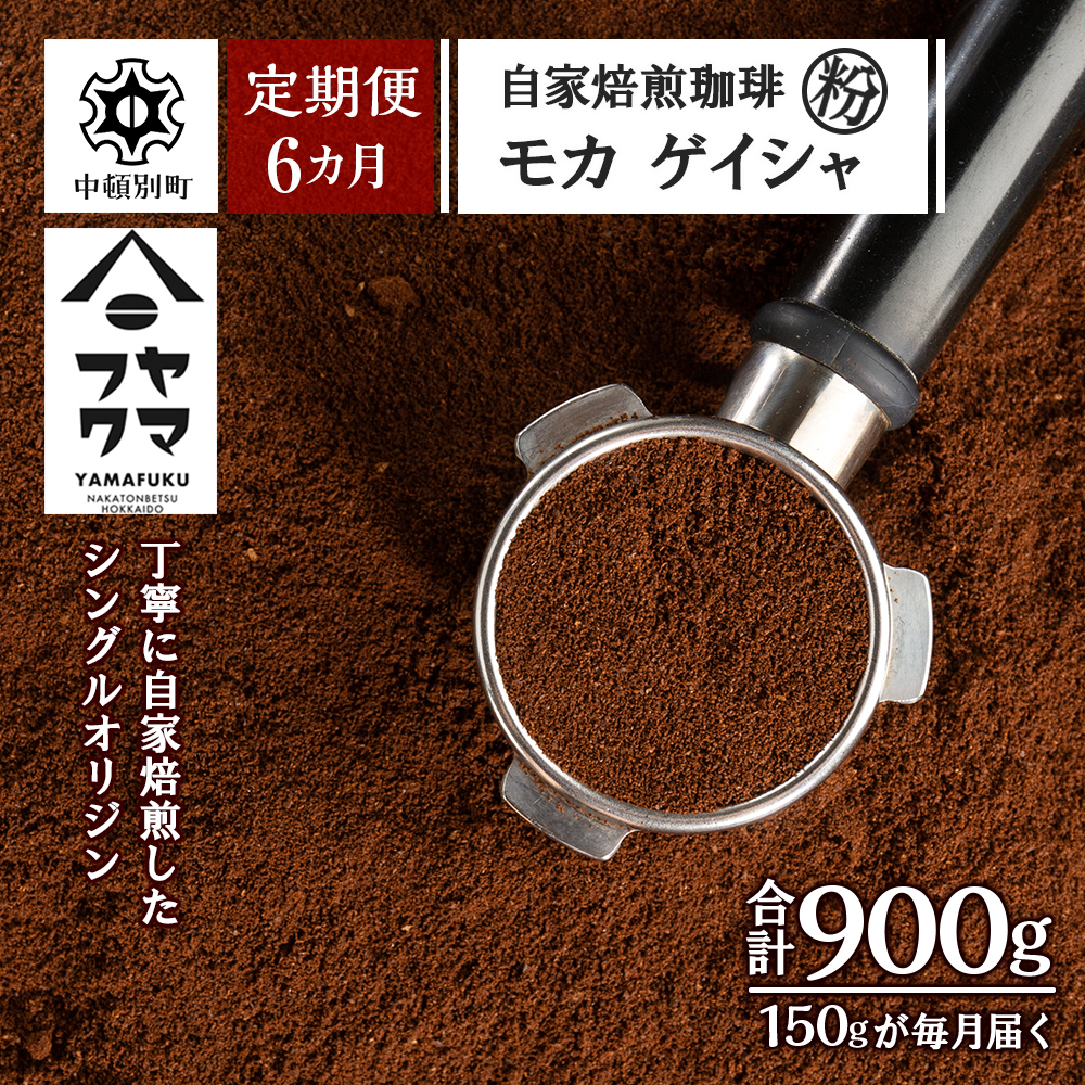 【定期便6ヶ月】自家焙煎珈琲 モカ ゲイシャ（粉） 150g D135_イメージ1