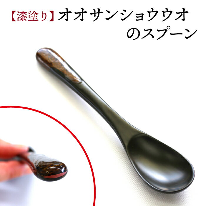 【ふるさと納税】 漆塗り オオサンショウウオ スプーン ／ キノシル 匙 カトラリー 可愛い シンプル 彫刻 漆器 動物モチーフ プレゼント ギフト 贈り物 誕生日 自分用 漆 サンショウウオ 山椒魚 漆製品 すぷーん おおさんしょううお おすすめ 岩手県 八幡平市 送料無料