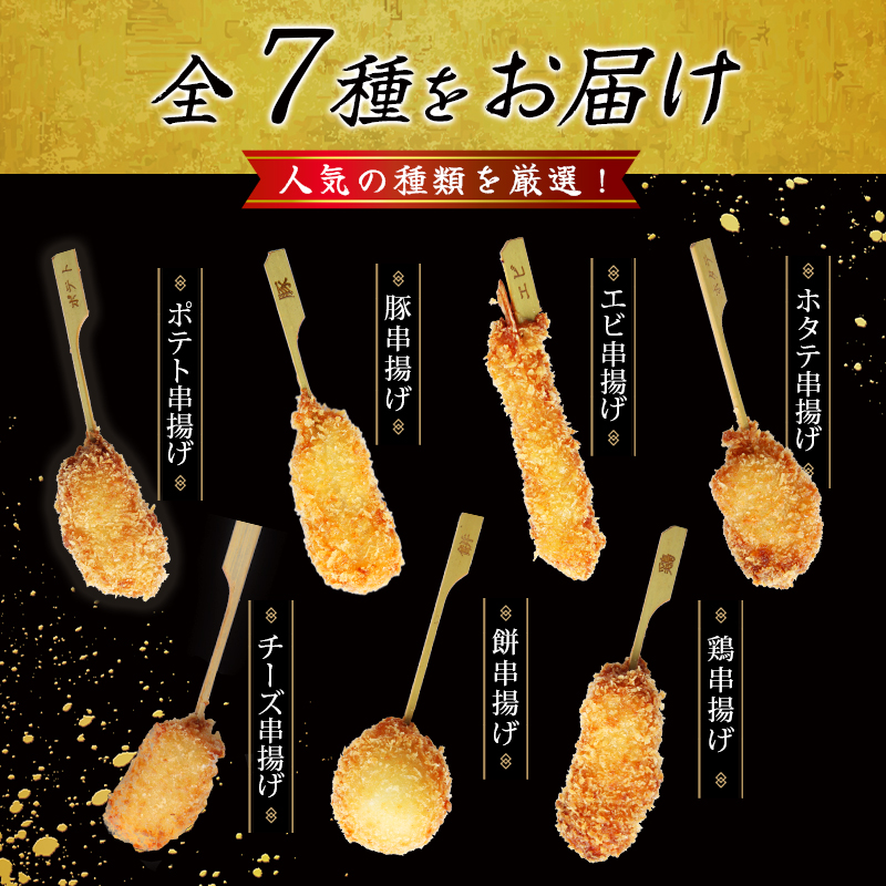 【定期便】（冷凍） 串一亭の『KODAWARI』 串揚げ セット 42本入 3ヵ月 ／ シンコーフーズ 串カツ 鶏肉 豚肉 エビ ホタテ チーズ ソース付 奈良県 葛城市【skfd-tkb004】_イ