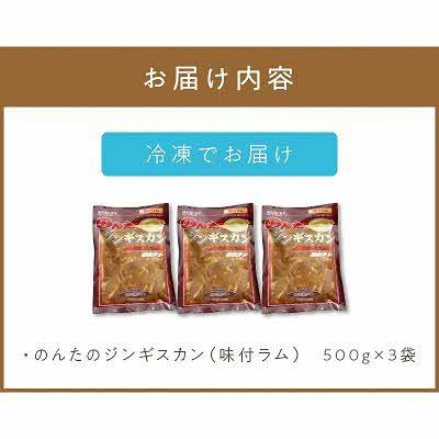 ふるさと納税 北見市 のんたのジンギスカン1.5kg(500g×3袋) |  | 03