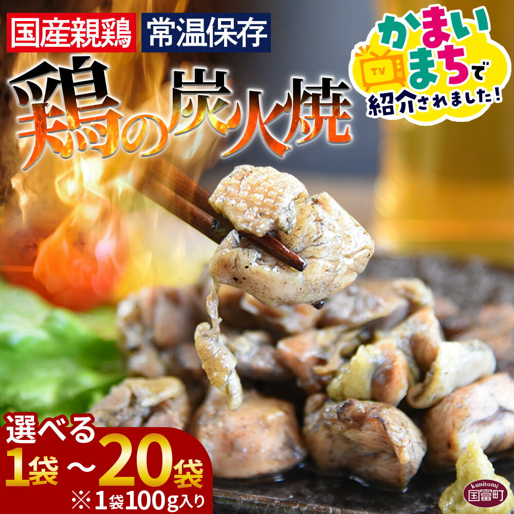【ふるさと納税】かまいまちで紹介された＜宮崎名物 鶏の炭火焼き 100g×1〜20袋＞※入金確認後、準備でき次第翌々月までに順次発送 数量が選べる 選べる 鶏肉 レトルト 常温保存 非常食 保存食 おつまみ 惣菜 宮崎名物 備蓄 平和食品工業 宮崎県 国富町 【常温】