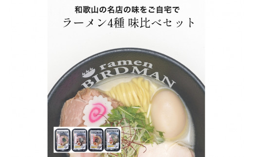 バードマンのラーメン味比べ4種セット