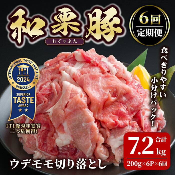 【ふるさと納税】＜6ヶ月定期便＞和栗豚 ウデモモ 切り落とし 合計7.2kg (200g×6P×6回) 小分け パック ぶた 豚肉 ポーク 冷凍 肉 にく お肉 カレー 肉じゃが 鍋 豚キムチ 登米産 頒布会【伊藤忠飼料株式会社】tm288