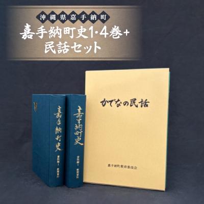 ふるさと納税 嘉手納町 嘉手納町史1・4巻+民話セット