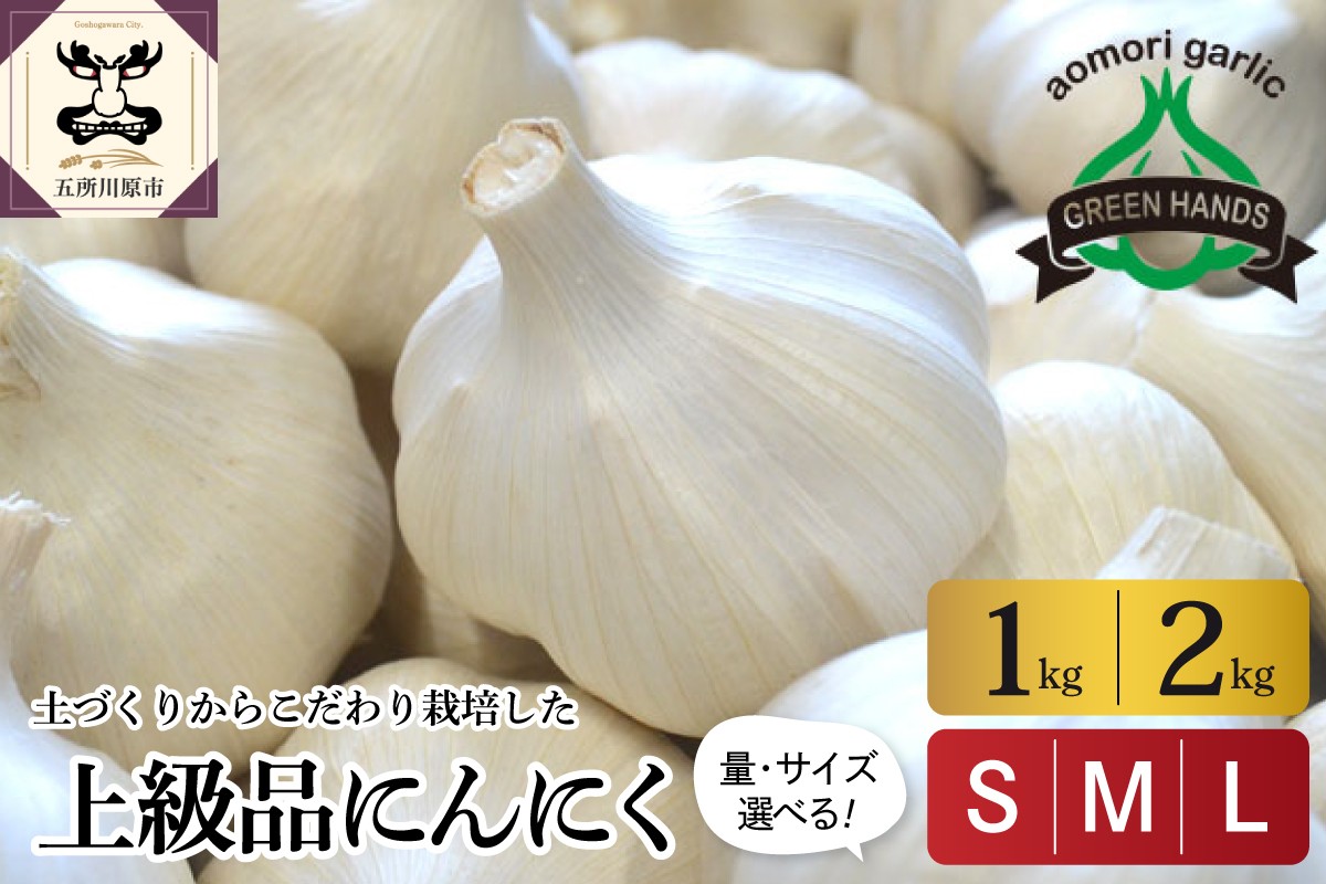 
                  【先行受付】【8月上旬より順次発送】 青森県産 にんにく ≪上級品≫ 【選べる容量・サイズ】1kg 2kg / S M L サイズ  | ホワイト六片 大蒜 ニンニク 青森県 五所川原市
                