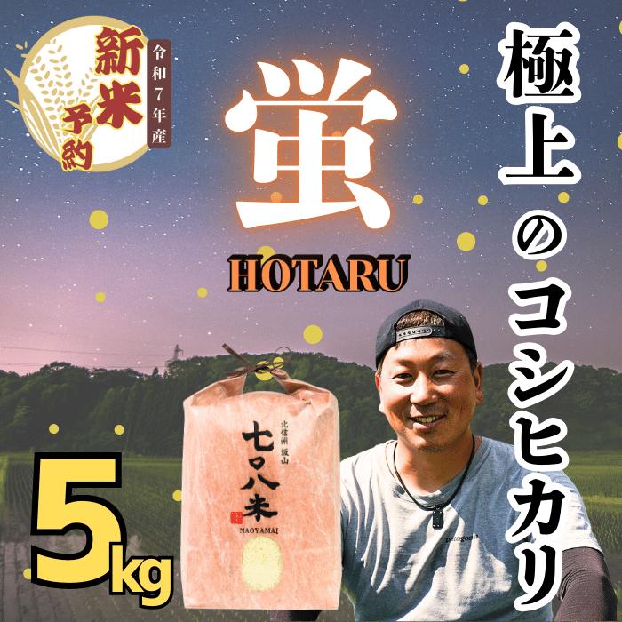 【ふるさと納税】【先行予約】[令和7年産新米] 極上のコシヒカリ 708米【蛍】 5kg (7-35) 新米 【 長野県 飯山市 美味しい おいしい お取り寄せ コメ ごはん ご飯 お米 おこめ おコメ 米 贈答用 贈答品 贈答 父の日 母の日 敬老の日 お返し お礼 御礼 ご挨拶 御挨拶 】