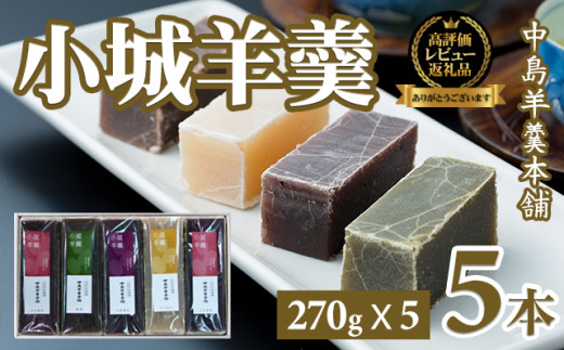 小城羊羹5本入りセット（270g×5）羊羹 ようかん 和菓子 小城羊羹 ようかん 和菓子 お菓子 茶菓子 和菓子用 小城ようかん 小城羊かん 抹茶 つぶあん こしあん しろあん 菓子 和菓子羊羹 ギフト 羊羹 羊かん 和菓子 お茶菓子 詰め合わせ 贈答用 スイーツ 中島羊羹本舗 佐賀 送料無料 佐賀県 小城市