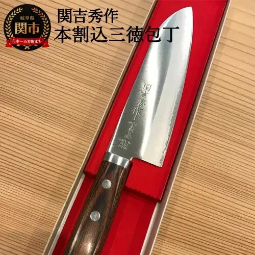 関吉秀作 はがね鍛造本割込 三徳包丁 165mm