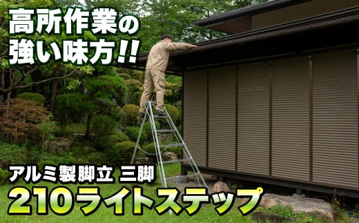 アルミ製脚立 三脚 210（長さ210㎝×幅120㎝(底部幅)）ライトステップ SE-7 岩手県 北上市 O0114 三協製作所 高所作業 キャタツ ※4月より価格変更となりました