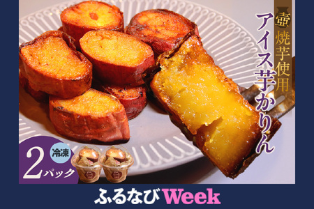 【ふるなびWEEK対象】アイス芋かりん２パックセット FN-Limited-PR（2336）