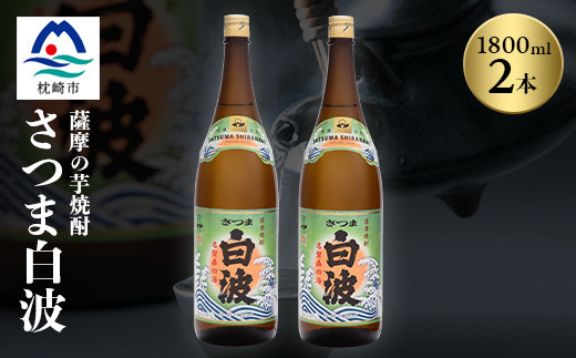 枕崎の定番焼酎＜さつま白波＞1800ml×2本セット＜薩摩焼酎＞芋らしい香り 芋焼酎 A6-23_焼酎 芋焼酎 いも焼酎 本格芋焼酎 芋 さつま芋 米麹 酒 お酒 アルコール セット 鹿児島県 枕崎市 薩摩酒造 白波 さつま白波【1563485】