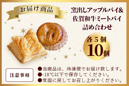 B-478　窯出しアップルパイ＆佐賀和牛ミートパイ詰め合わせ１０個（各５個）