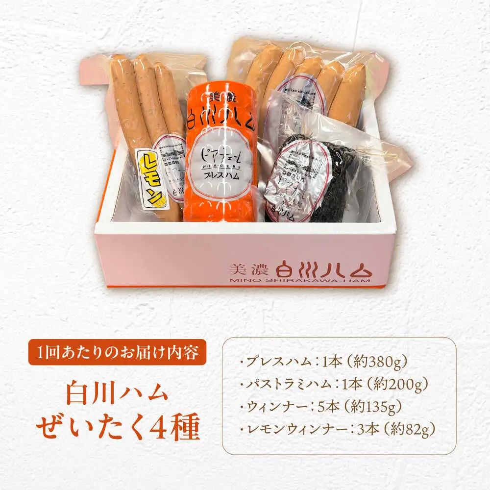 【12回定期便】 美濃白川ハム 4種セット / 白川町農業開発[AWAH023]