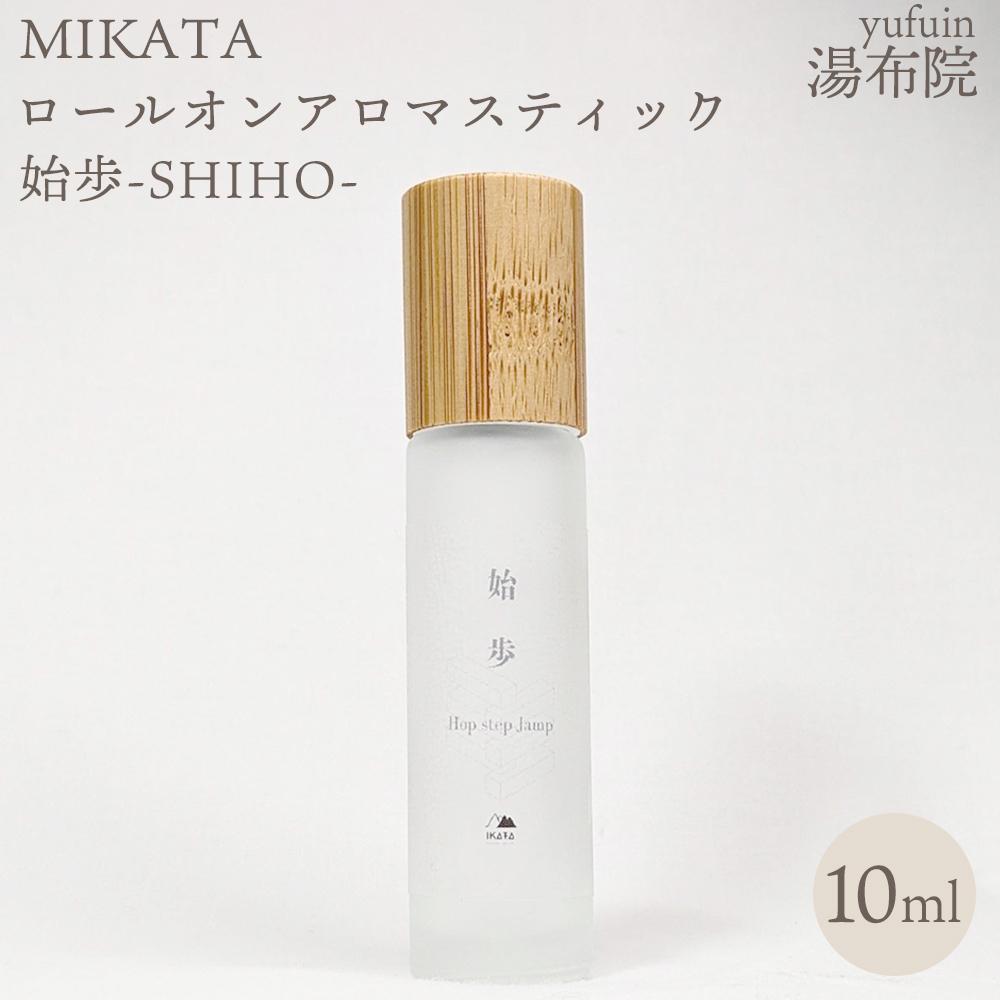 湯布院　ＭＩＫＡＴＡ　ロールオンアロマスティック　始歩ーSHIHOー