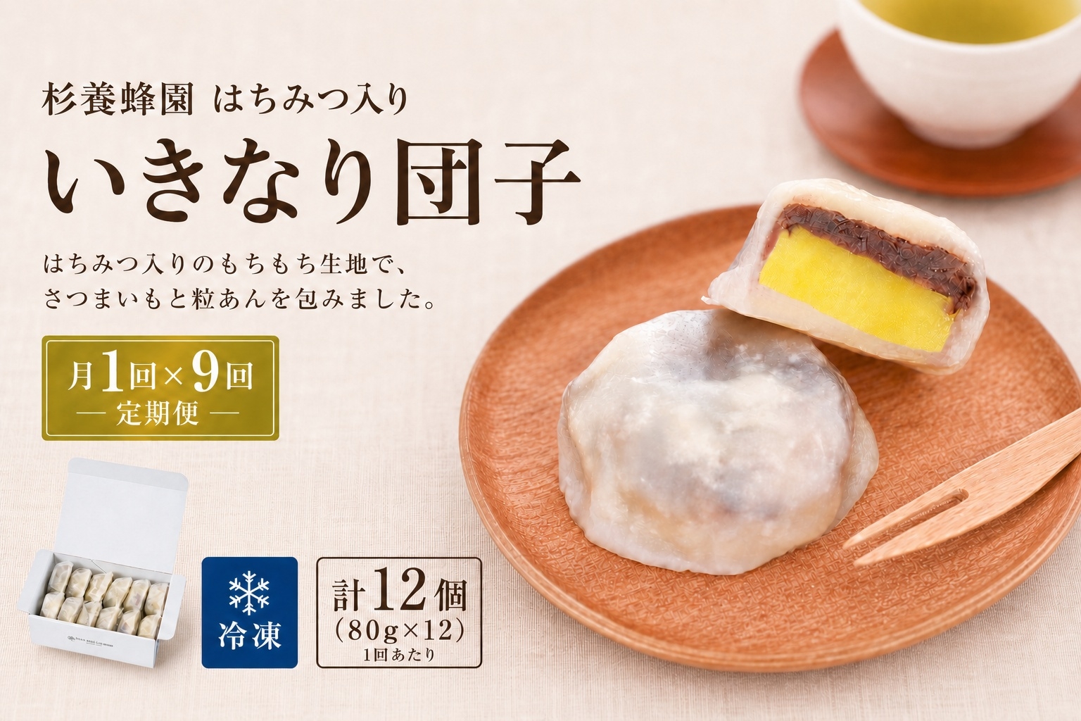 
                  【 9回定期便 】 はちみつ入り いきなり団子 12個入り いきなりだんご 菓子 和菓子 おかし おやつ デザート スイーツ 団子 だんご 郷土菓子 郷土料理 杉養蜂園 定期便
                