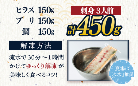 ＜6月発送＞刺身 3人前 約450g 詰め合わせ【百旬館】[KAK020]/ 長崎 平戸 魚介類 魚 刺身 ブロック ヒラス ひらす ブリ ぶり 鯛 タイ たい 急速冷凍 真空 パック
