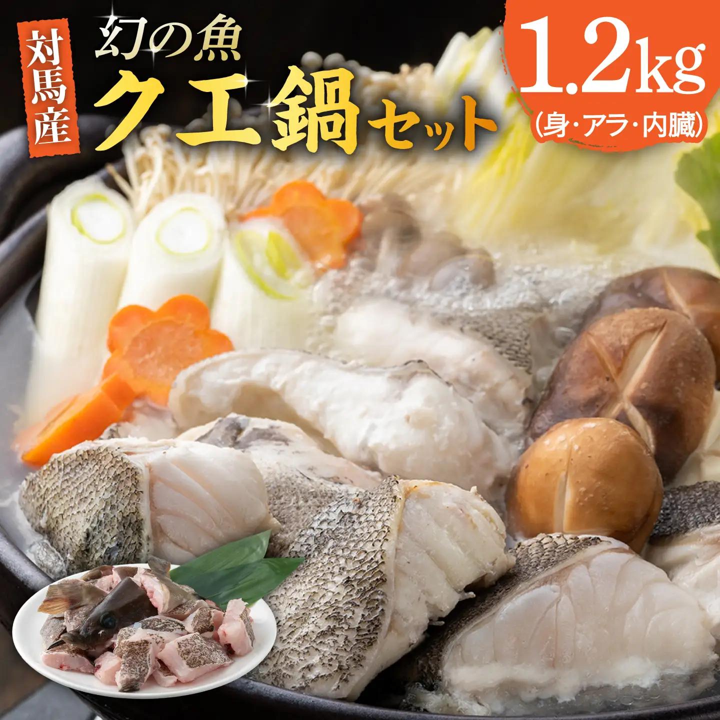 幻の魚 クエ鍋 セット 1.2kg 海鮮 魚介 鍋 高級 [WAD030]