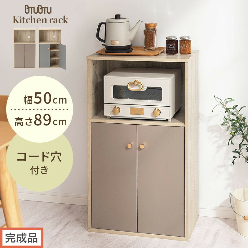 【ふるさと納税】【完成品でお届け】扉付き収納ラック（選べる2色）食器棚 ロータイプ 扉付 一人暮らし 収納 トースター 炊飯器 小型レンジ ラック コンパクト キッチン収納棚 キッチンラック 約 幅50cm 奥行30cm 高さ90cm PUTUPUTU プトゥプトゥ LKANET300293