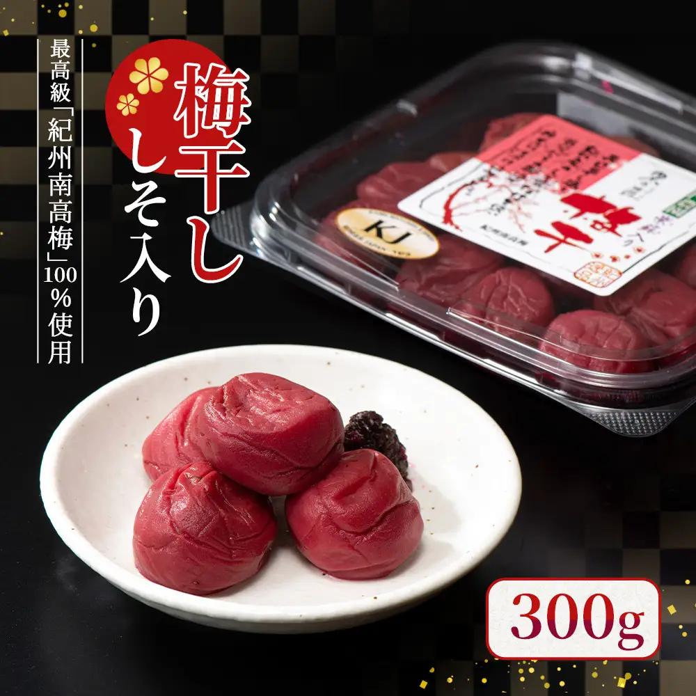 梅干し 300g（しそ入り）紀州南高梅100%