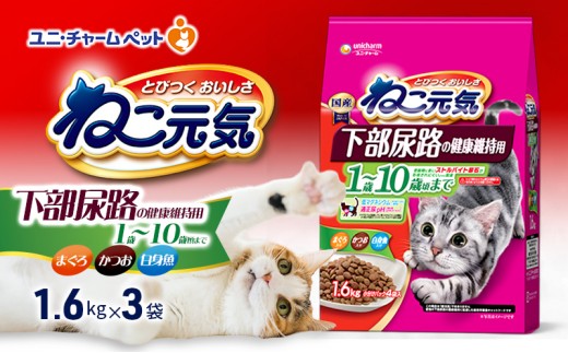 
                  【9月末掲載終了】 ねこ元気 下部尿路の健康維持用 1歳～10歳頃まで まぐろ・かつお・白身魚入り 1.6kg×3袋
                