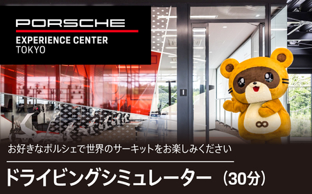 ドライビングシミュレーター30分プログラム KE014 ふるさと納税 ポルシェ シミュレーター ドライビング体験 高級車 送料無料 千葉県 木更津市