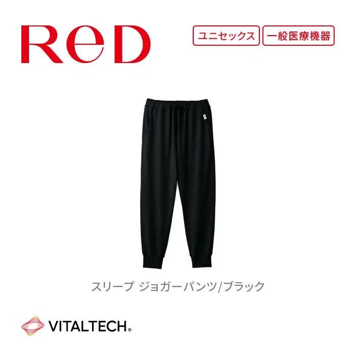 【男女兼用 Sサイズ ブラック】ReDリカバリーウェア スリープ ジョガーパンツ パジャマ ルームウェア 疲労回復 血行促進 一般医療機器 バイタルテック