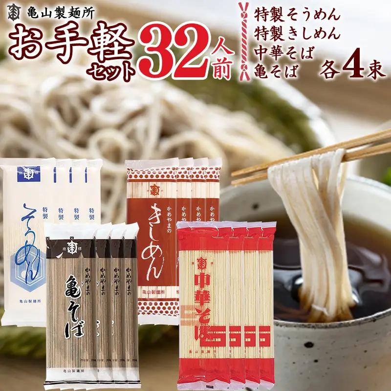 4種の麺 お手軽セット 32人前（計16束） 乾麺 亀山製麺所 麺 乾麺 蕎麦 そうめん きしめん 中華そば　012-F-KY016