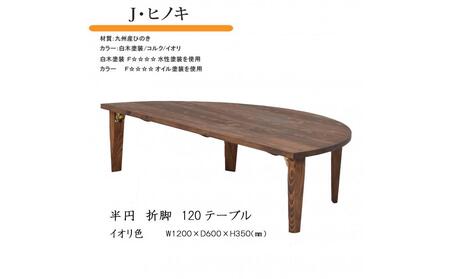 国産ひのき 半円 120 折脚テーブル【イオリ色】