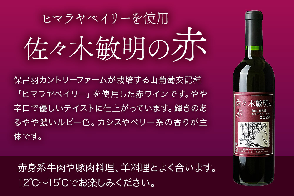 佐々木敏明の赤白飲みくらべ 秋田・保呂羽ヒマラヤベイリー /ペガサスブラン 720ml×各1本 計2本