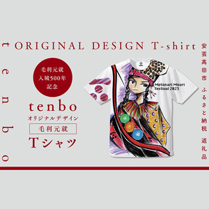 毛利元就 入城 500年 記念 tenbo デザイン Tシャツ 安芸高田市 服 洋服 ファッション トップス 半袖  XLサイズ