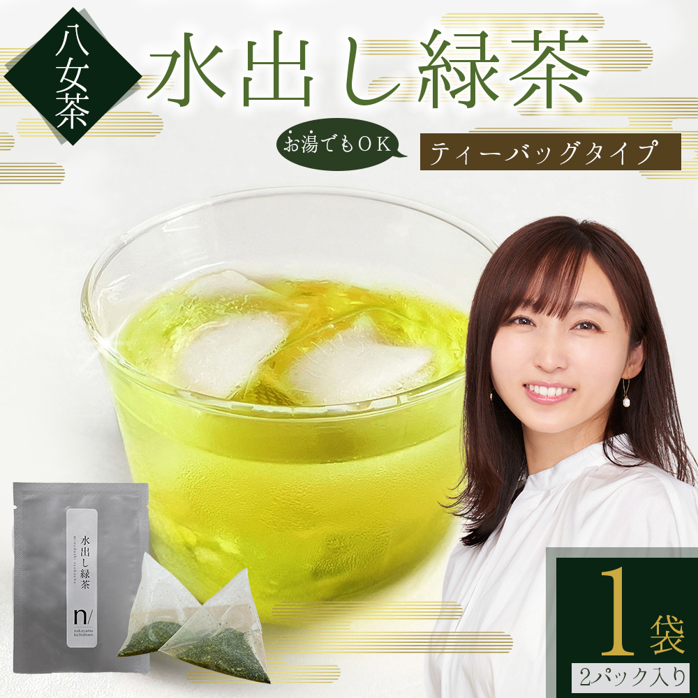 八女茶 水出し 緑茶 ( 2ﾊﾟｯｸ 入り  ) お茶 3W20