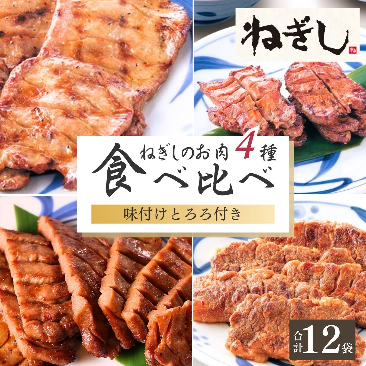 【ふるさと納税】ねぎしセット 12袋 | ねぎし 牛肉 牛タン 牛たん しろたん 焼肉 牛肉 肉 ブラッキー がんこちゃん 味付けとろろ 冷凍 株式会社ねぎしフードサービス通信販売店 埼玉県 狭山市